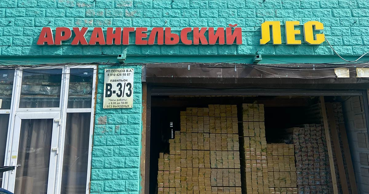 База Пиломатериалов «Архангельский Лес»